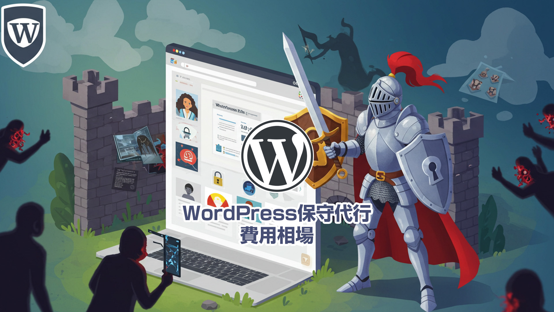 WordPress保守代行の費用相場