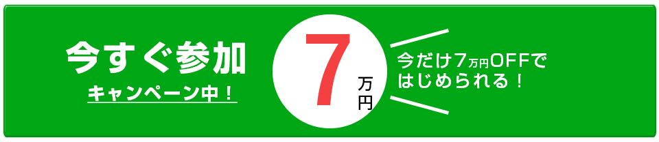 今すぐ参加！キャンペーン中7万円割引き