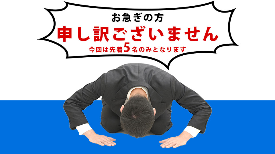 お急ぎの方申し訳御座いません。今回は先着5名のみとなります。