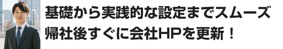 基礎から実践的な設定までスムーズ帰社後すぐに会社HPを更新