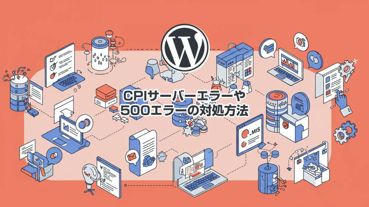 CPIサーバーでも怖くないエラーや500エラーの対処方法 – ワドプロカレッジ