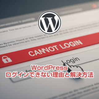 WordPressにログインできない理由と解決方法【初心者必見】