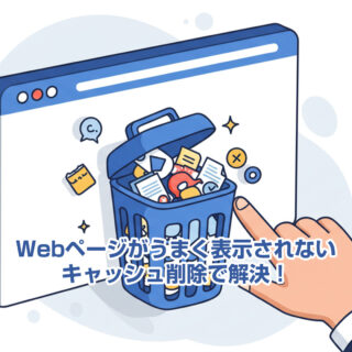 Webページがうまく表示されない？キャッシュ削除で解決！