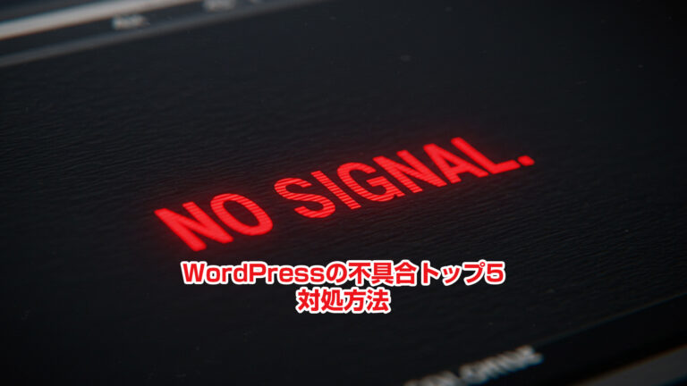 WordPressの不具合トップ5