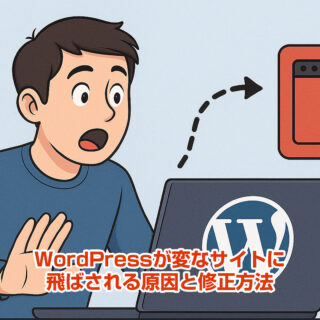 WordPressが変なサイトに飛ばされる原因