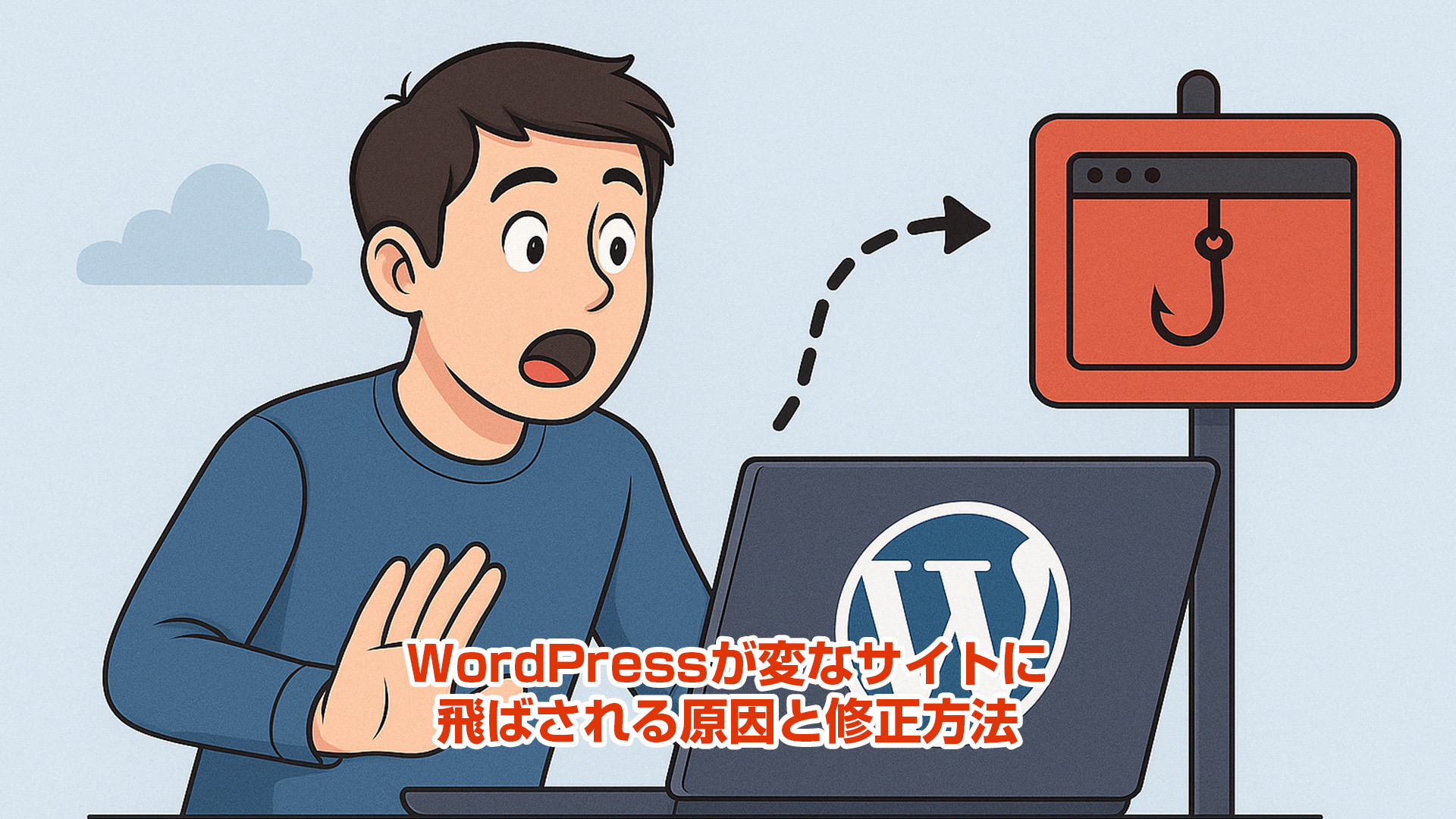 WordPressが変なサイトに飛ばされる原因