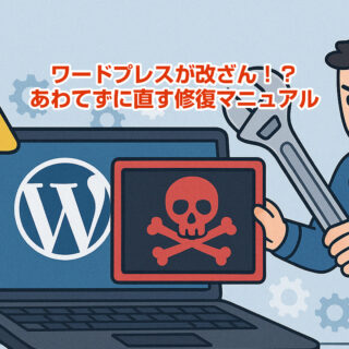 ワードプレスが改ざん