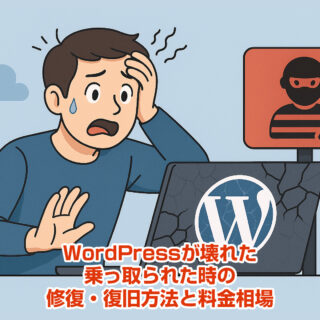 WordPressが壊れた・乗っ取られた時の修復・復旧方法と料金相場まとめ【2025年版】