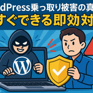 WordPress乗っ取り被害の真実と今すぐできる即効対策