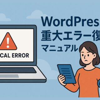 WordPress重大エラー復旧マニュアル