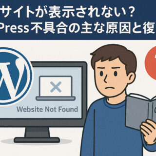サイトが表示されないWordPress不具合