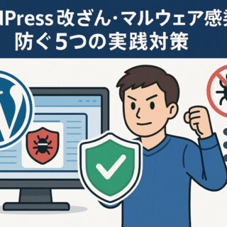 WordPress改ざん・マルウェア感染を防ぐ5つの実践対策