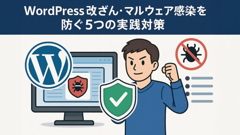 WordPress改ざん・マルウェア感染を防ぐ5つの実践対策