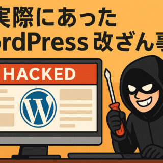 実際にあったWordPress改ざん事例