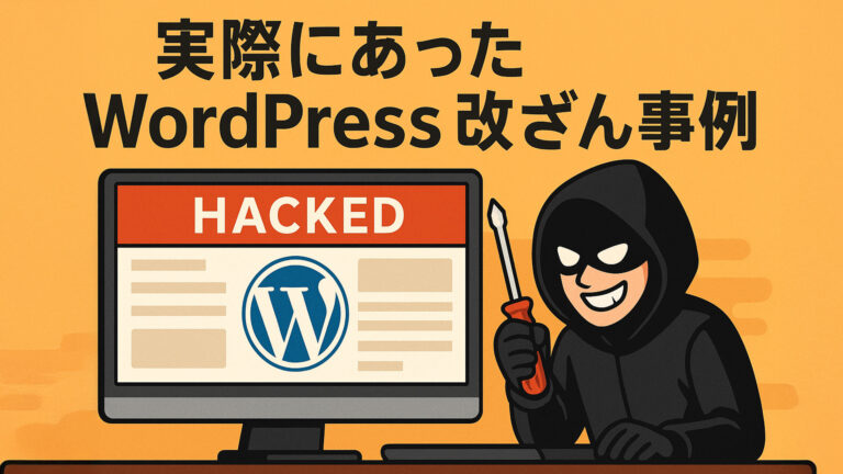 実際にあったWordPress改ざん事例