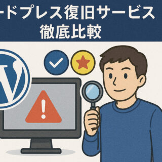 ワードプレス復旧サービス徹底比較