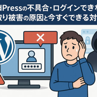 WordPressの不具合・ログインできない・乗っ取り被害の原因