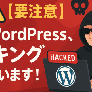 そのWordPress、ハッキングされています！リダイレクトの原因と復旧マニュアル【要注意】