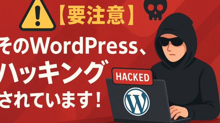 そのWordPress、ハッキングされています