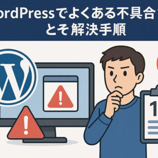 WordPressでよくある不具合10選とその解決手順