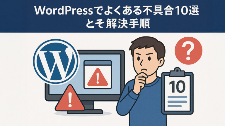 WordPressでよくある不具合10選とその解決手順