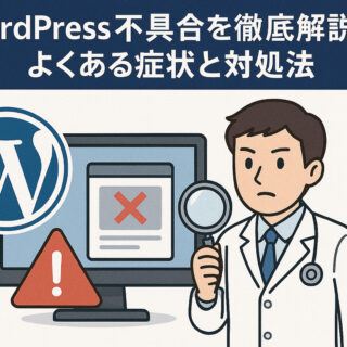 WordPress不具合を徹底解説
