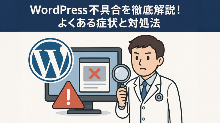 WordPress不具合を徹底解説