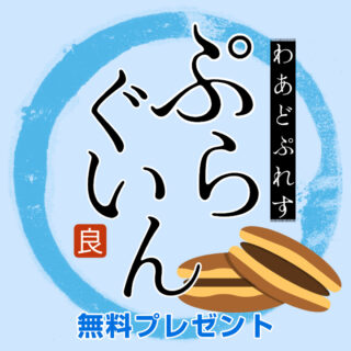 プラグイン無料プレゼント