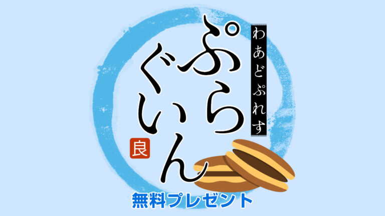 プラグイン無料プレゼント