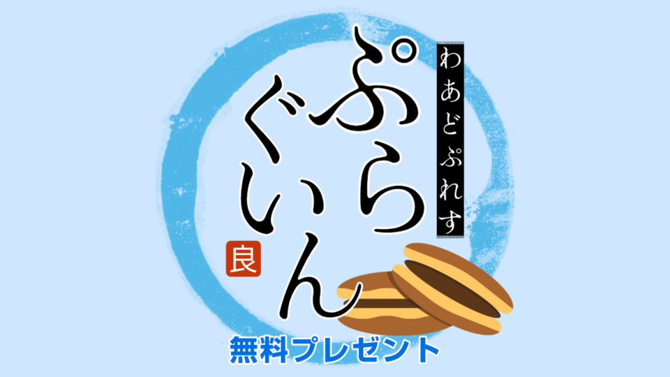プラグイン無料プレゼント