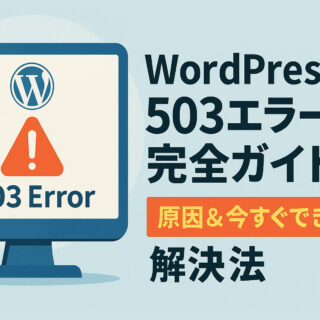 WordPress503エラー完全ガイド