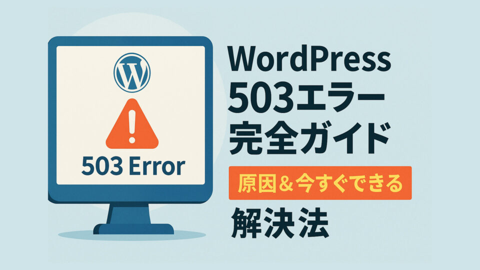 WordPress503エラー完全ガイド