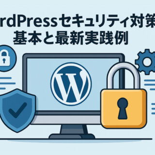 WordPressセキュリティ対策の基本と最新実践例