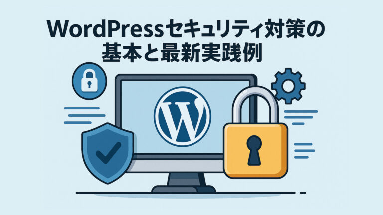 WordPressセキュリティ対策の基本と最新実践例