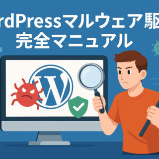 WordPressマルウェア駆除完全マニュアル