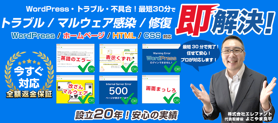 法人サイト・企業サイトのワードプレス復旧、Wordpress不具合・修復からトラブル、マルウェア感染を解決