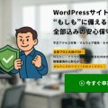 WordPress保守・不正アクセス対策・マルウェア駆除・WordPressクイックレスキュー365
