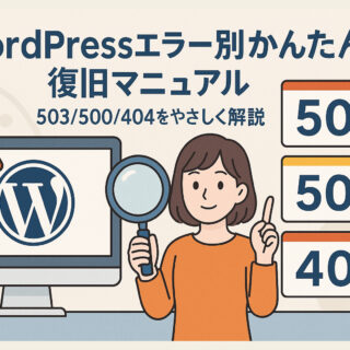 WordPressエラー別かんたん復旧マニュアル