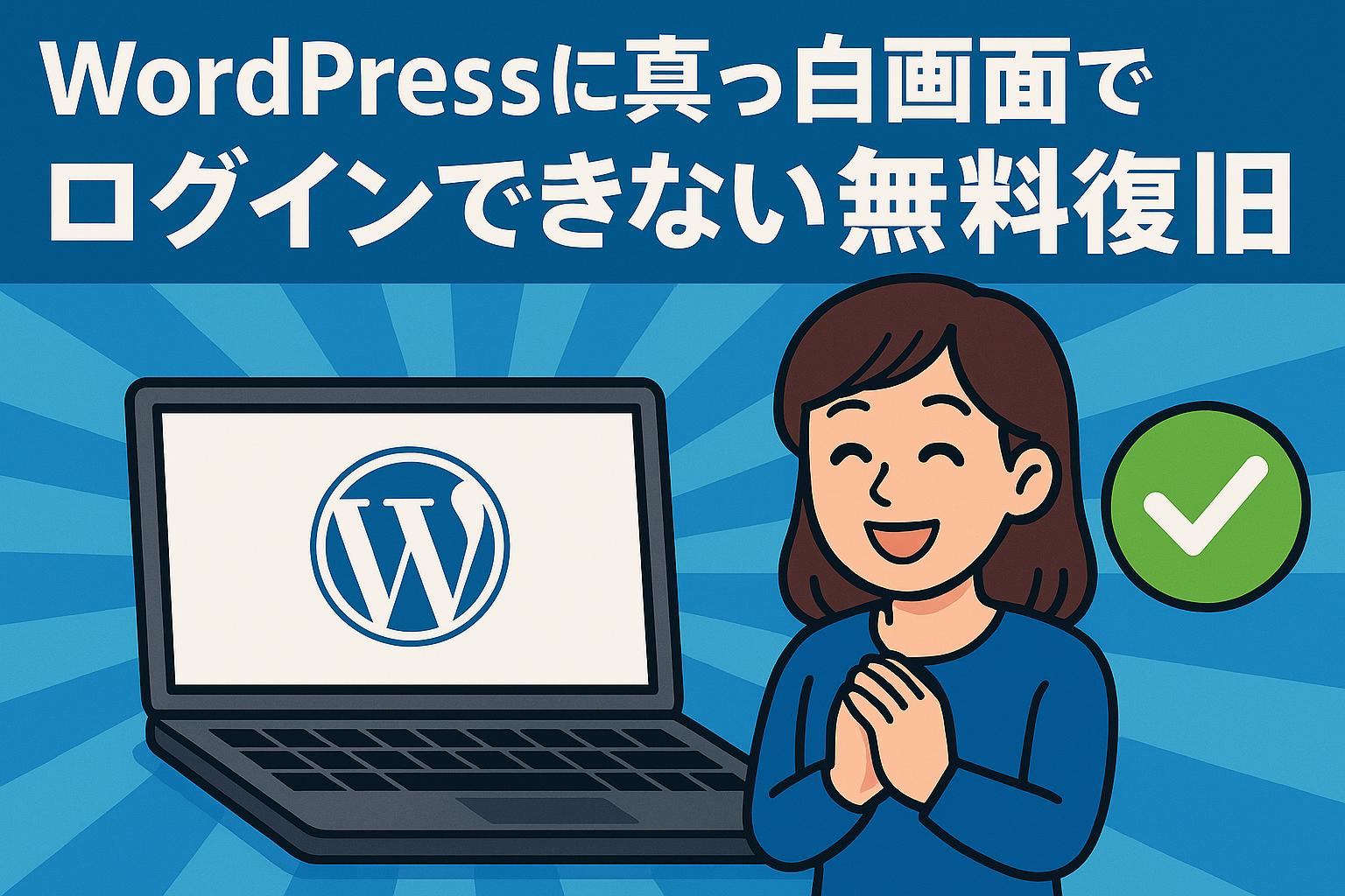 真っ白画面でログインできない無料復旧
