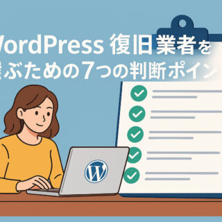 WordPress復旧業者を選ぶための7つの判断ポイント