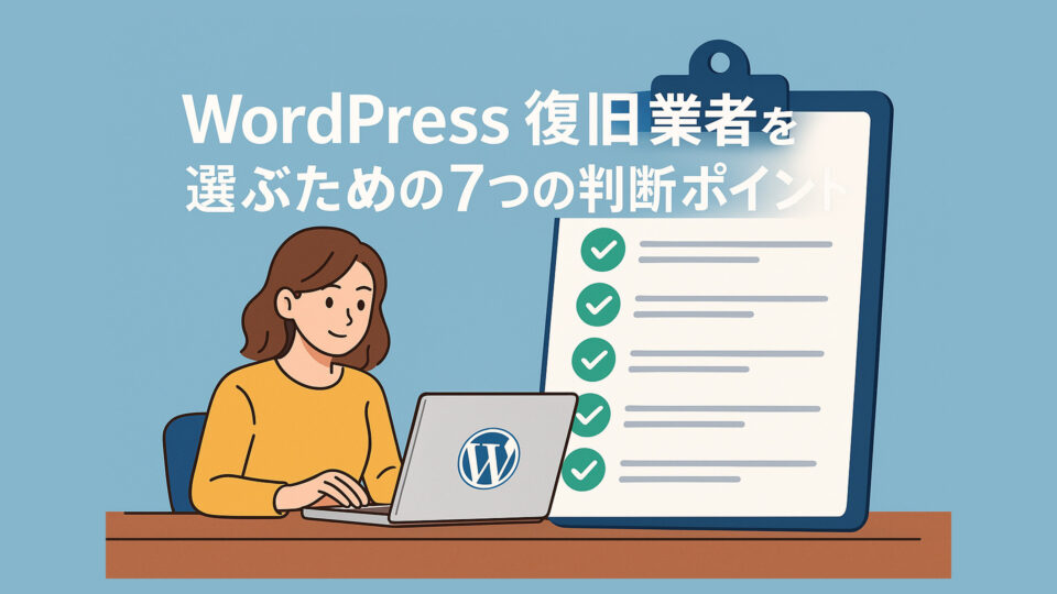 WordPress復旧業者を選ぶための7つの判断ポイント