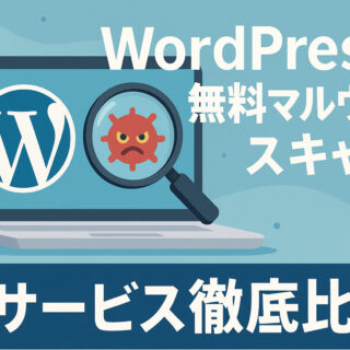 WordPress無料マルウェアスキャン15サービス徹底比較