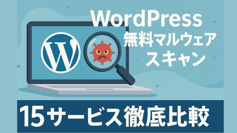 WordPress無料マルウェアスキャン15サービス徹底比較