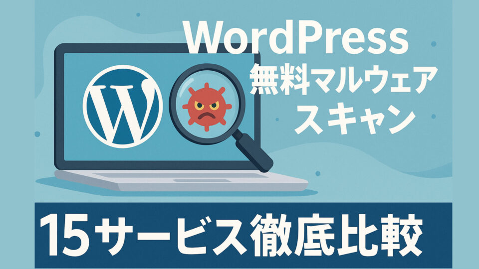 WordPress無料マルウェアスキャン15サービス徹底比較