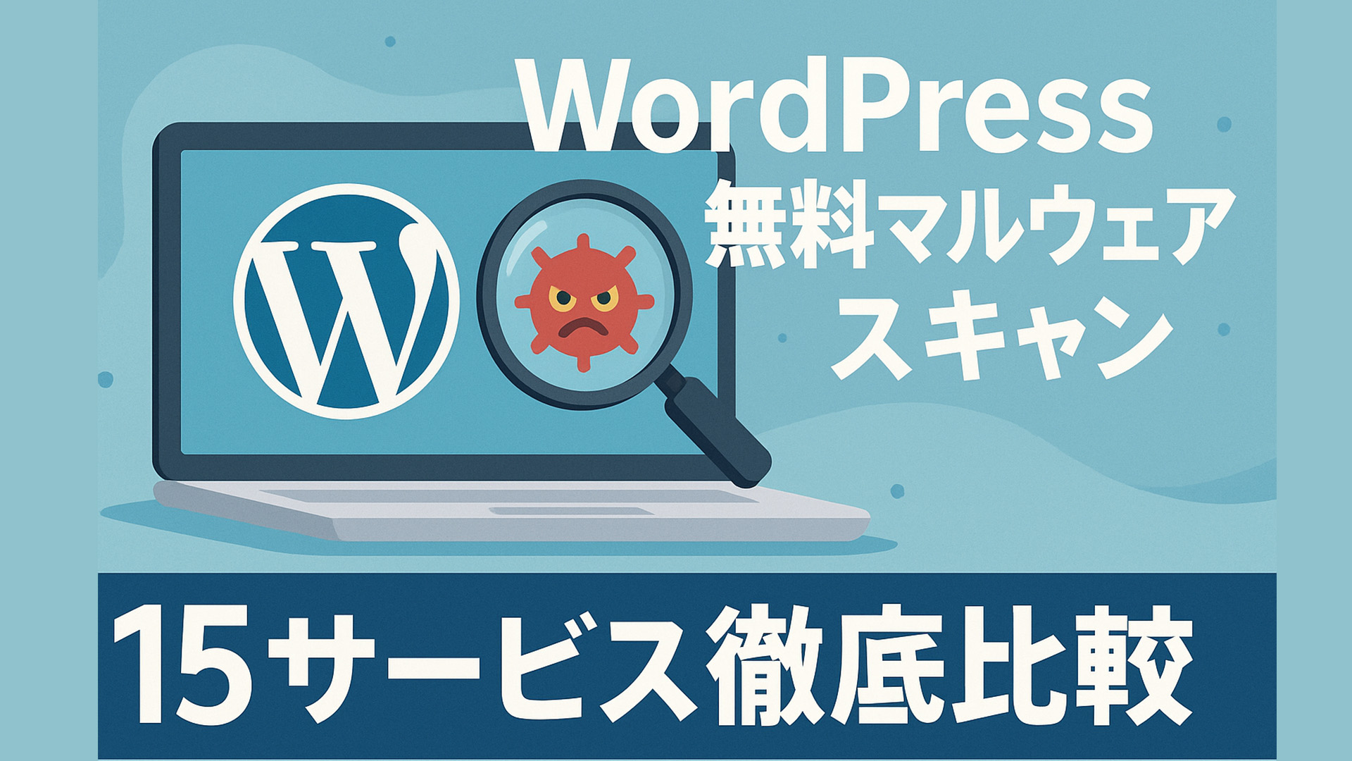 WordPress無料マルウェアスキャン15サービス徹底比較