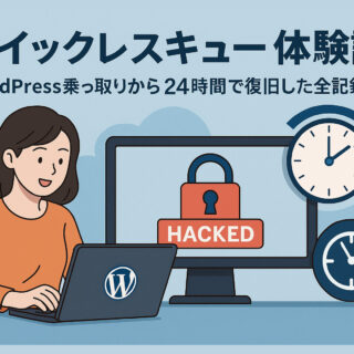 クイックレスキュー体験談｜WordPress乗っ取りから24時間で復旧した全記録