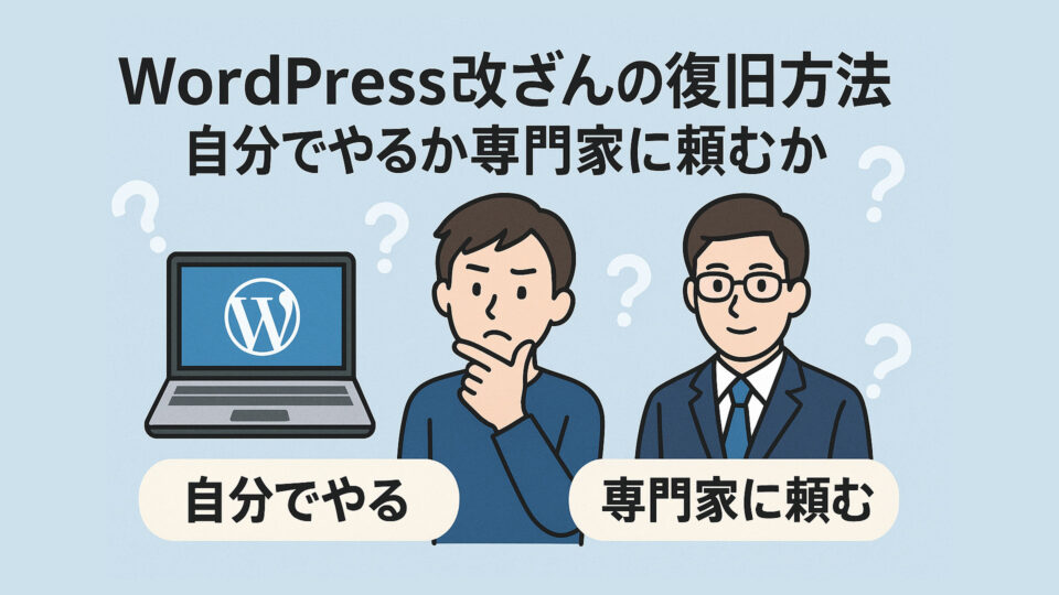 WordPressハッキングの復旧方法と料金
