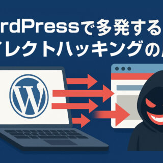 WordPressで多発するリダイレクトハッキングの原因