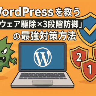 WordPressを救うマルウェア駆除最強の対策法