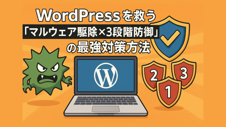 WordPressを救うマルウェア駆除最強の対策法